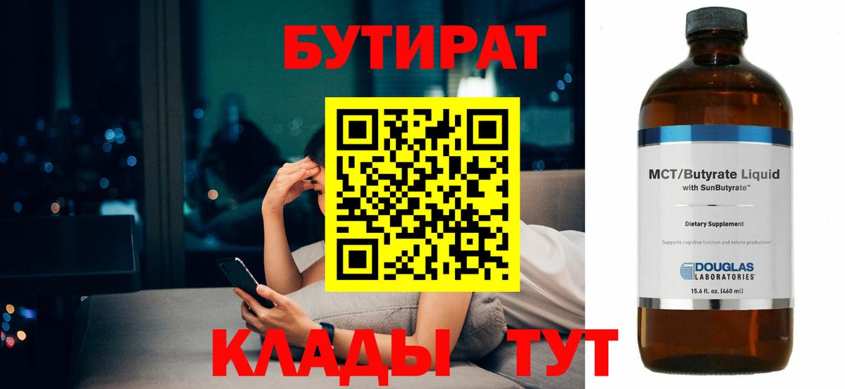 БУТИРАТ 1.4BDO  Вход с VPN  Ленинск-Кузнецкий 