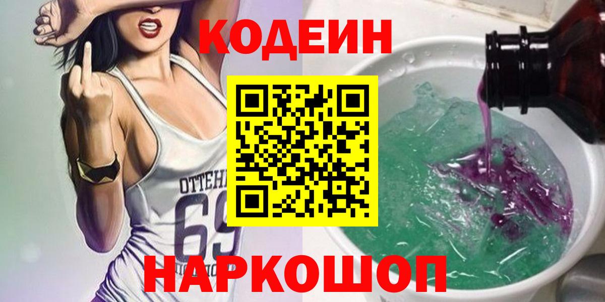 Ленинск-Кузнецкий  Кодеин Purple Drank  купить   Codein Purple Drank  Вход с VPN 